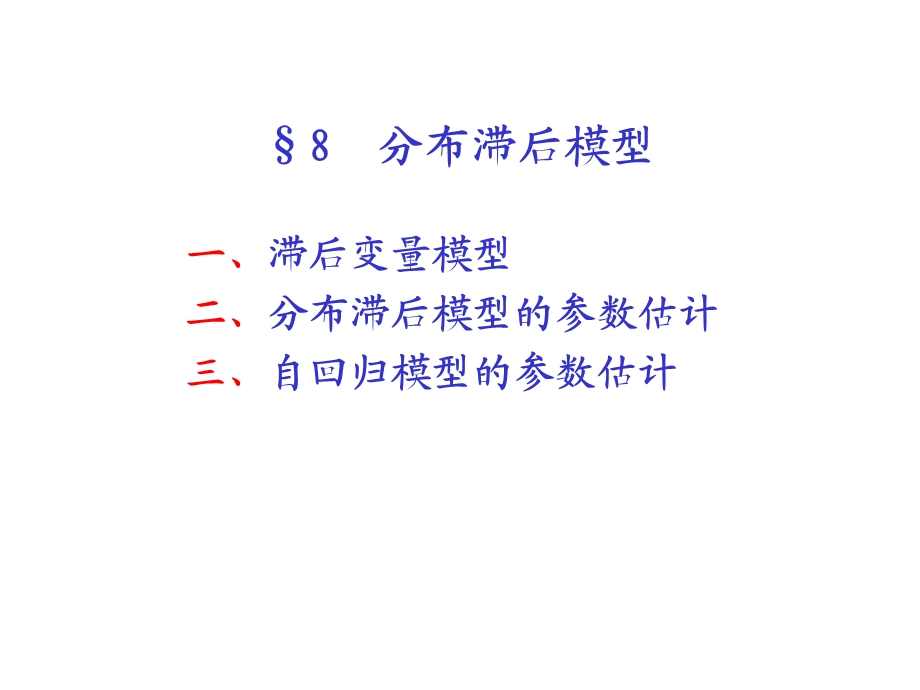 计量经济学第八章分布滞后模型.ppt_第1页