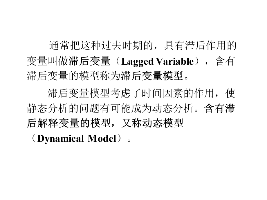 计量经济学第八章分布滞后模型.ppt_第3页