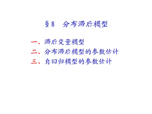 计量经济学第八章分布滞后模型.ppt