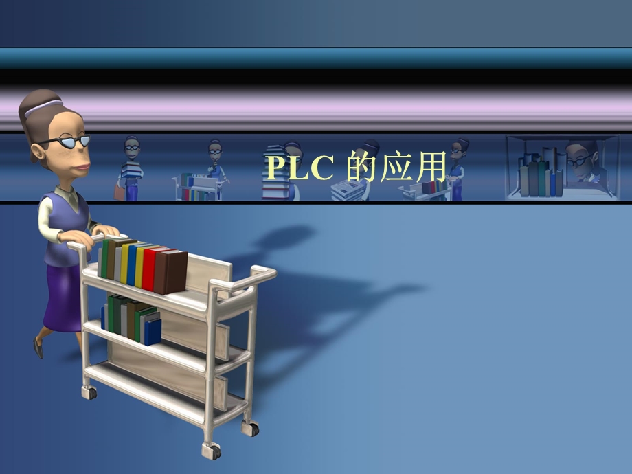 课件：自动往返工作台.ppt_第1页