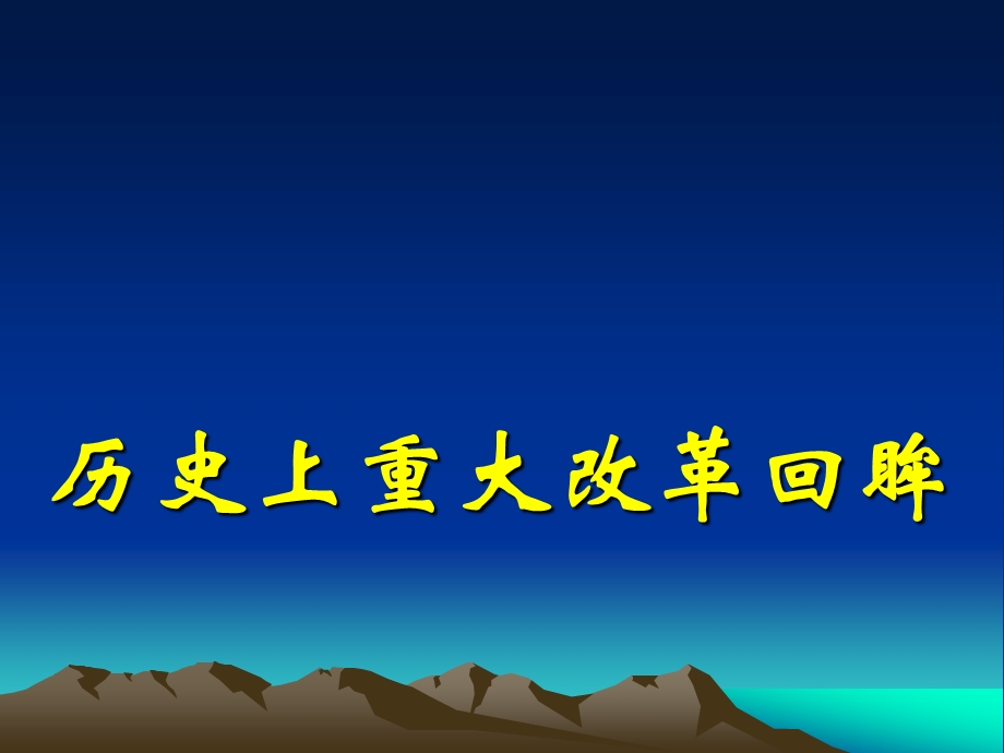 1.1雅典城邦的兴起课件人教版选修1.ppt_第1页