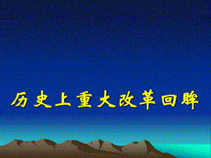 1.1雅典城邦的兴起课件人教版选修1.ppt