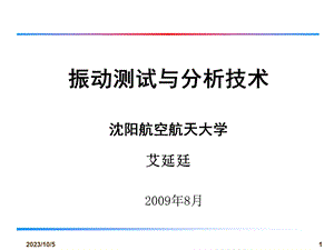 随机振动及试验技术激振设备与激振技术.ppt