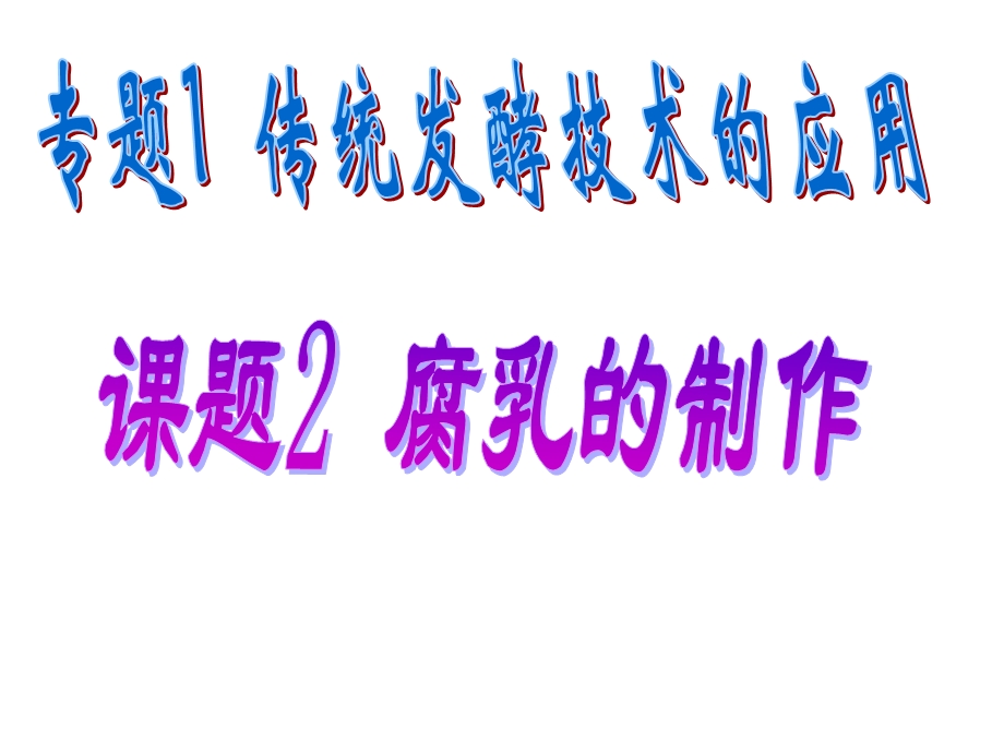 腐乳的制作原理及过.ppt_第1页