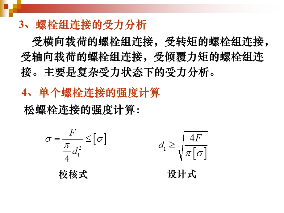 螺纹连接和键连接复习.ppt_第2页