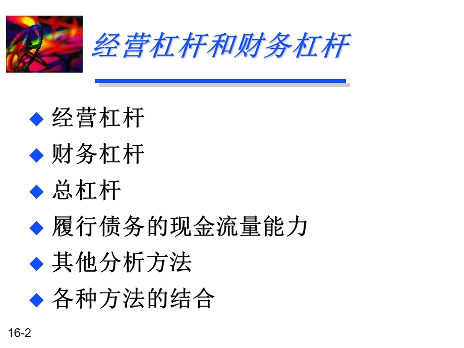 财务管理-10经营杠杆和财务杠杆.ppt_第2页