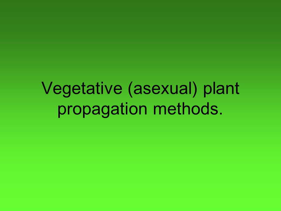 Vegetative (asexual) plant propagation methods繁殖无性植物的繁殖方法.ppt_第1页