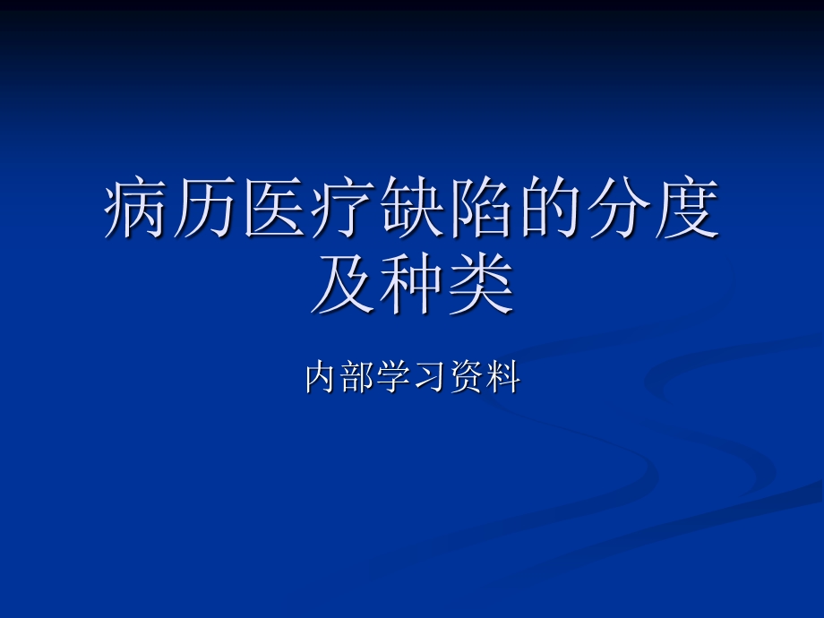 病例缺陷分级PPT课件.ppt_第1页