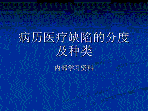 病例缺陷分级PPT课件.ppt