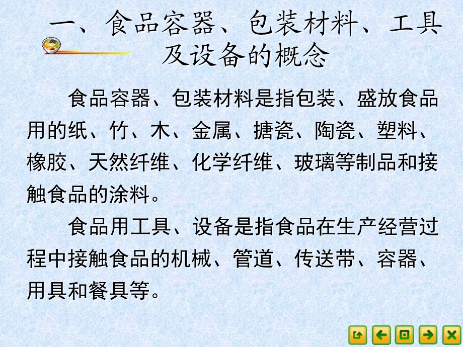 食品营养卫生48食品容器、包装材料、工具及设备卫生.ppt_第3页