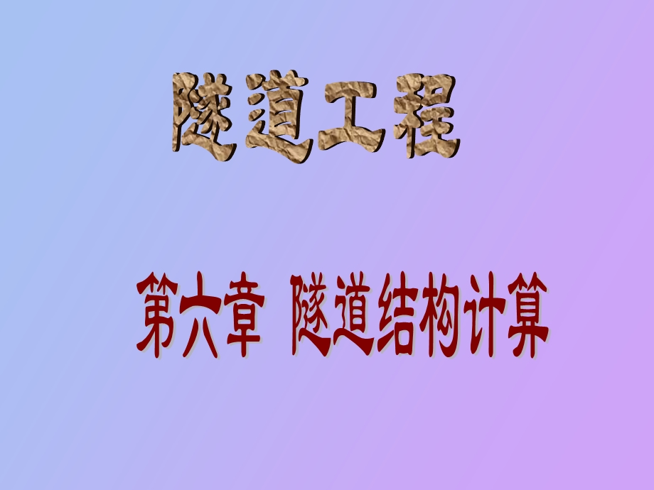 隧道结构计算.ppt_第1页