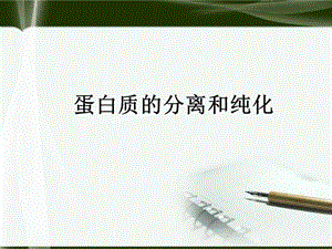 蛋白质的分离和纯化.ppt