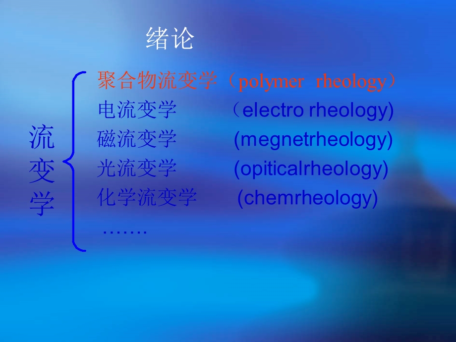 高分子材料加工流变学现状分析作业.ppt_第2页