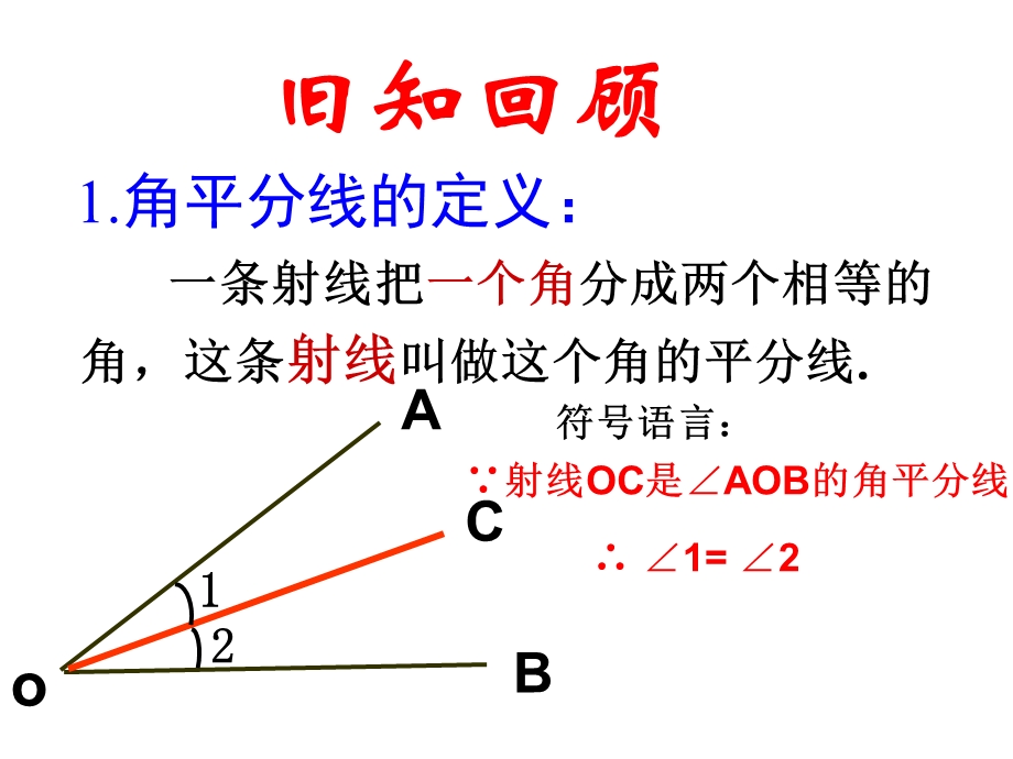 角的平分线的性质PPT.ppt_第2页