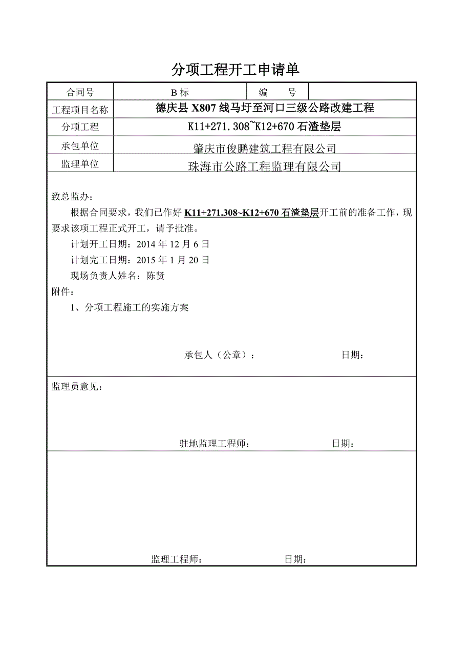 h石渣垫层开工报告.doc_第2页