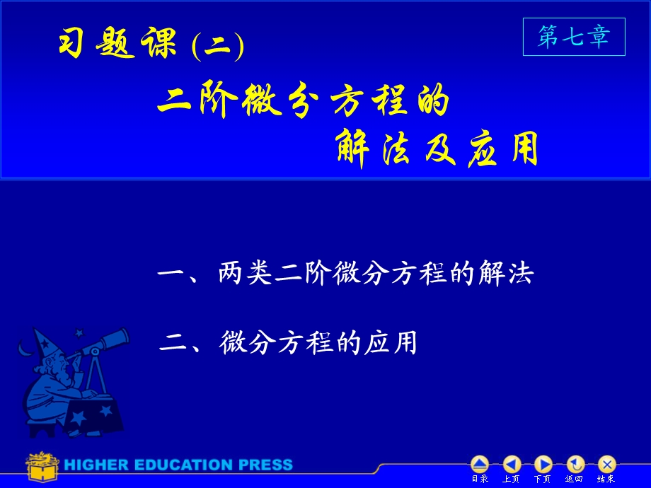 阶微分方程的解法及应用习题.ppt_第1页