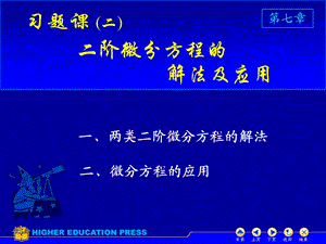 阶微分方程的解法及应用习题.ppt