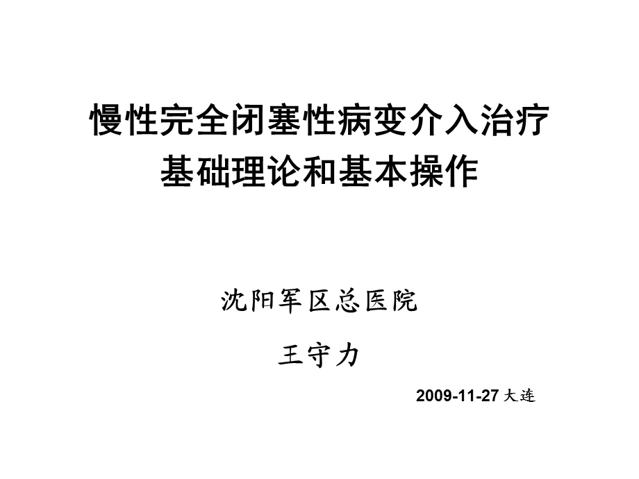 慢性完全闭塞性病变介入治疗基础理论和基本操作王守力.ppt_第1页