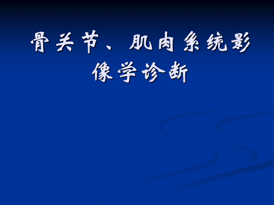 骨关节、肌肉系统影像学诊断.ppt_第1页