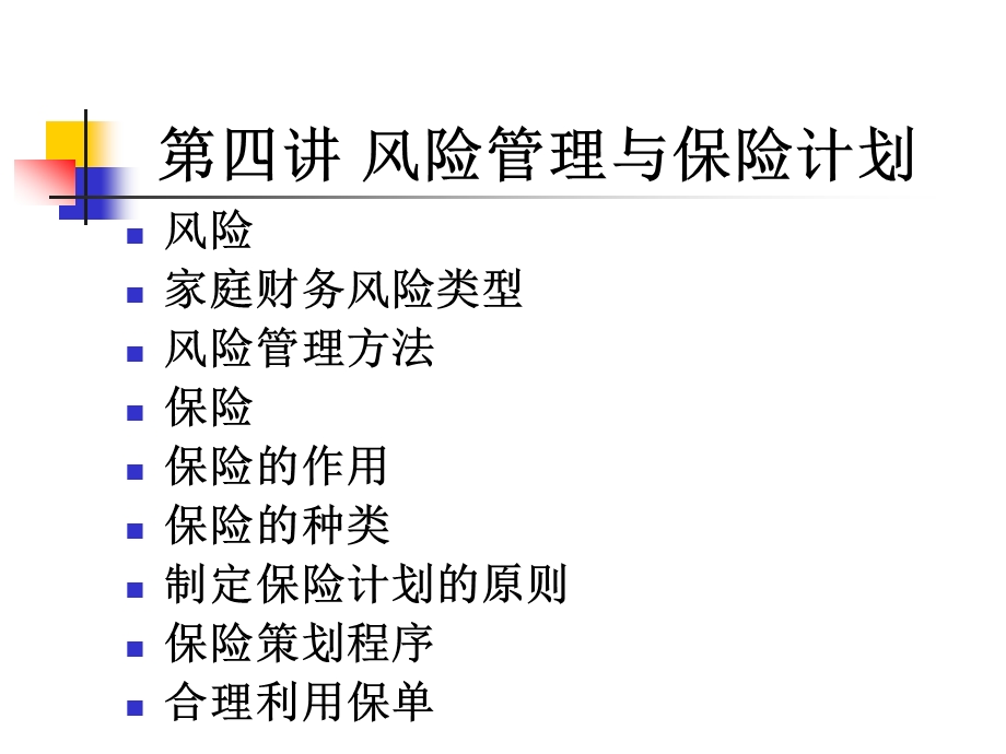 风险管理与保险计划.ppt_第1页