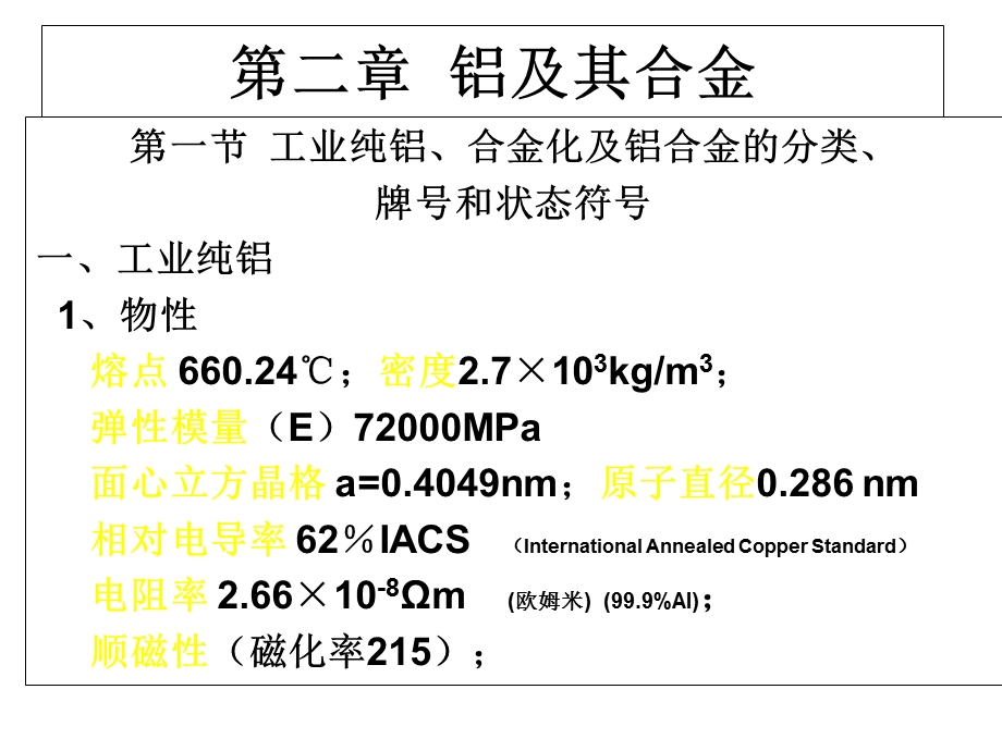 铝合金中的析出相.ppt_第1页