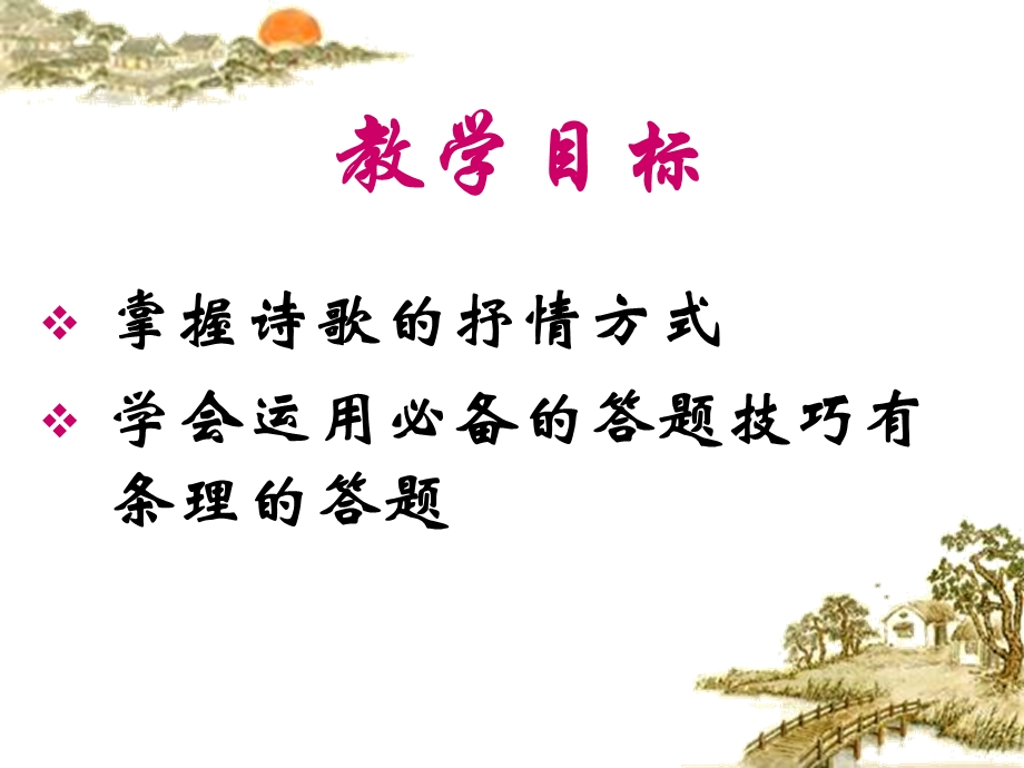 鉴赏古典诗歌之抒情手法.ppt_第2页