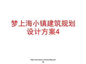 【设计方案】梦上海小镇建筑规划设计方案PPT(43页.ppt