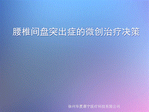 腰椎间盘突出症的微创治疗决.ppt