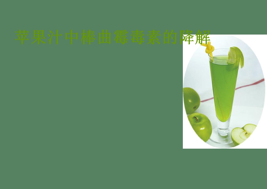 软饮料的保藏.ppt_第1页