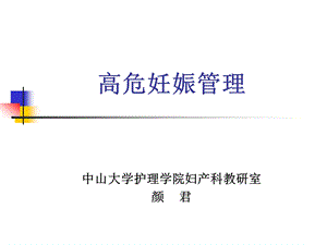 高危妊娠管理PPT课件.ppt