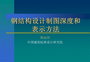 钢结构设计制图深度和表示.ppt