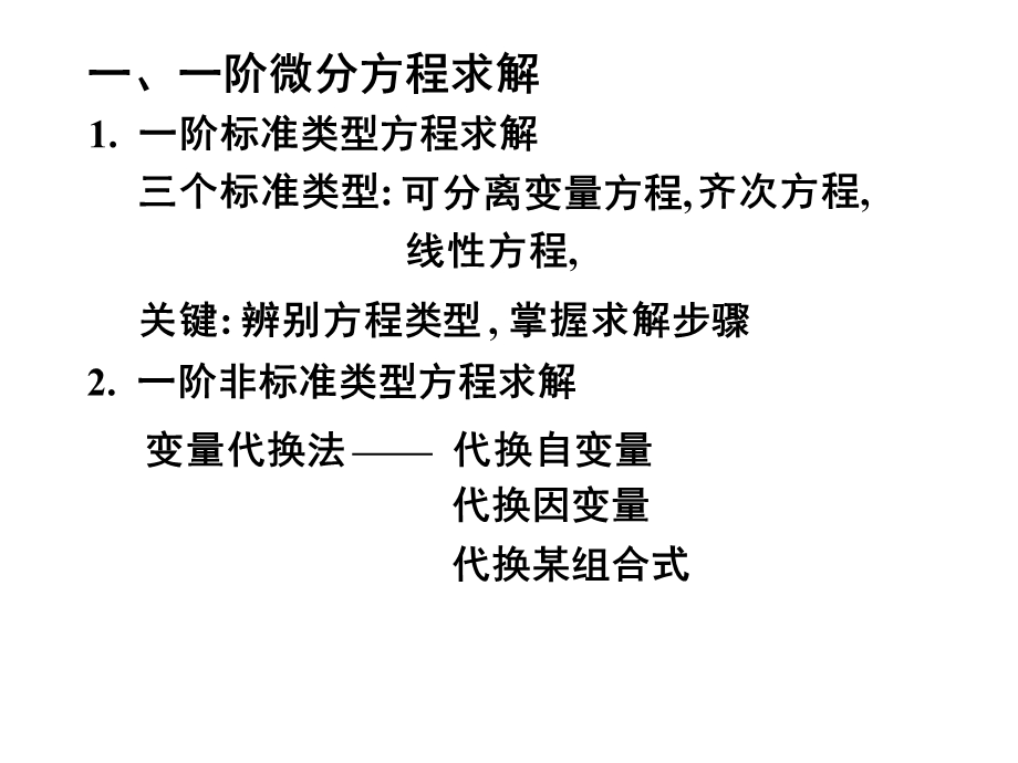 阶微分方程的解法及应用.ppt_第2页