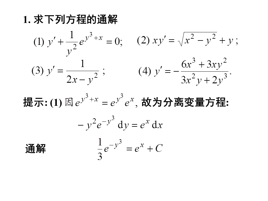 阶微分方程的解法及应用.ppt_第3页