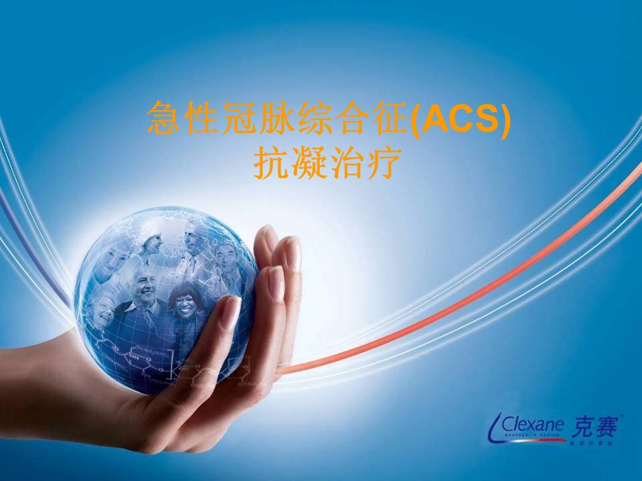 急性冠脉综合征ACS抗凝治疗.ppt_第1页