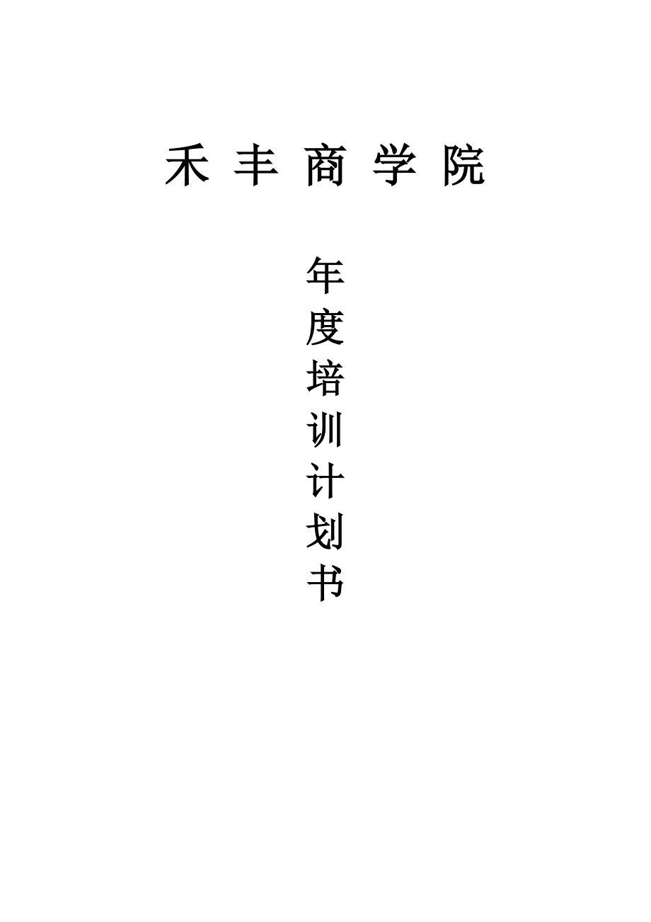 商学院培训计划书.docx_第1页