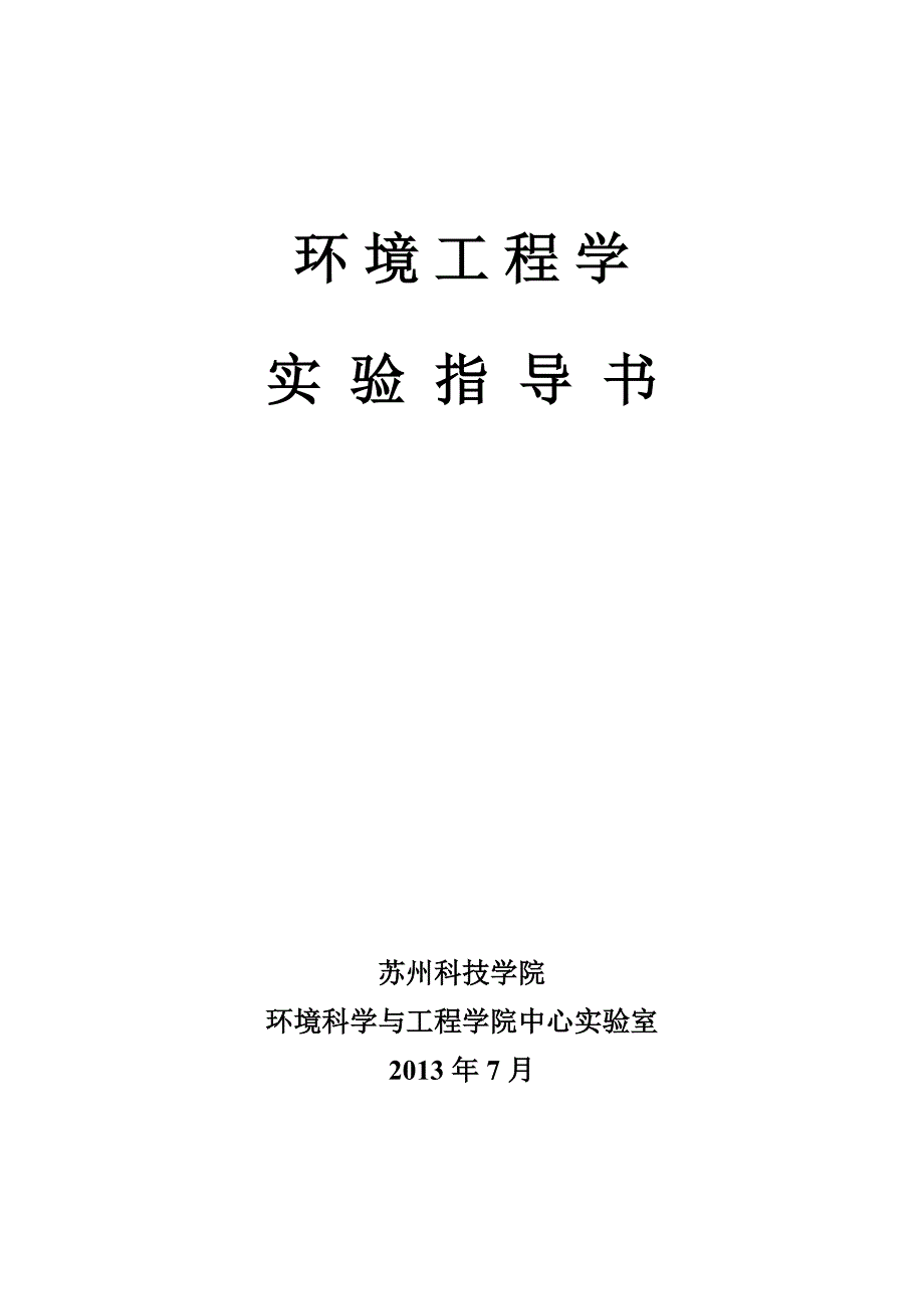 h环境工程学实验指导书.doc_第1页