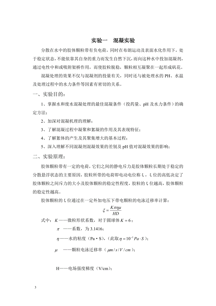 h环境工程学实验指导书.doc_第3页