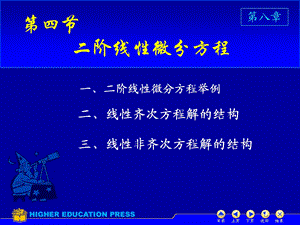 阶线性微分方程解得结构.ppt