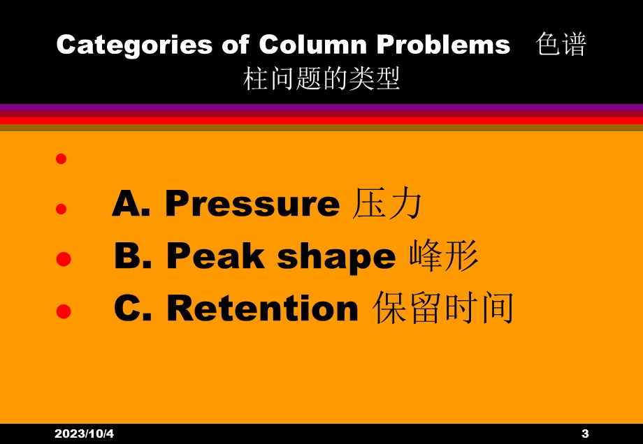 色谱柱与色谱柱故障的检修.ppt_第3页