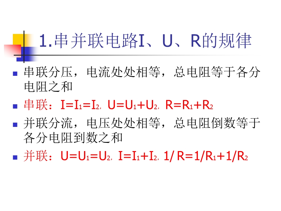 轻松学物理-电学总复习.ppt_第2页