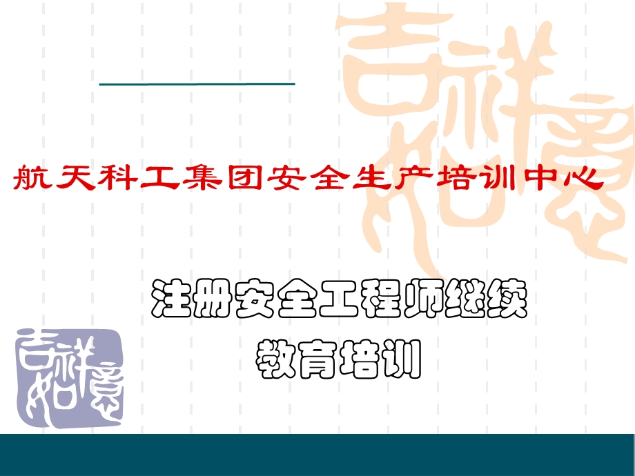 航天科工集团安全生产培训.ppt_第1页