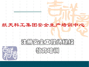 航天科工集团安全生产培训.ppt