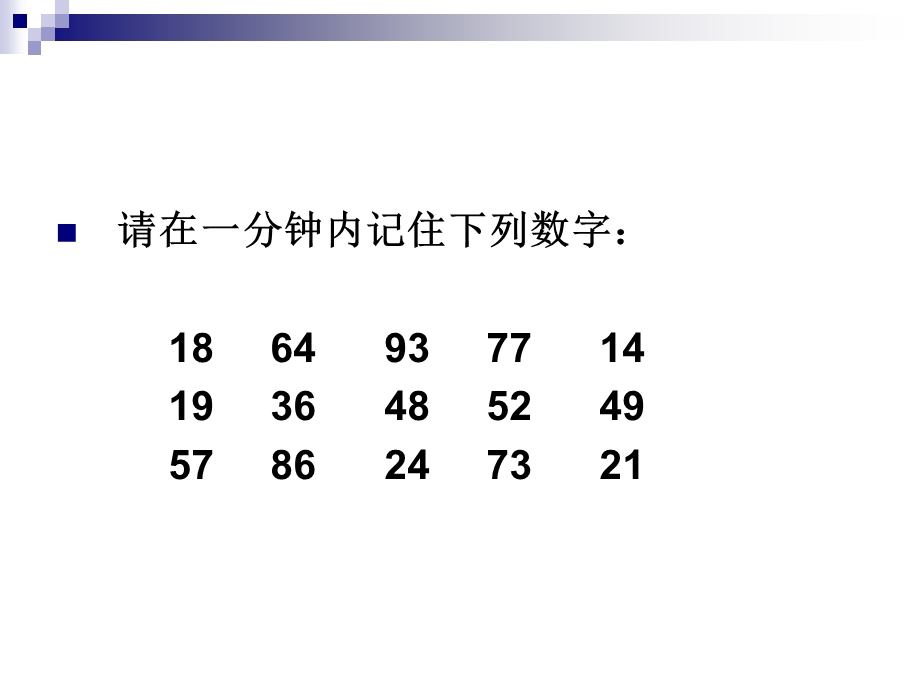 记忆力训练-快速拥有超强记忆力.ppt_第3页