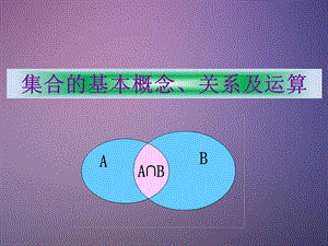 集合的基本概念、关系及运算.ppt