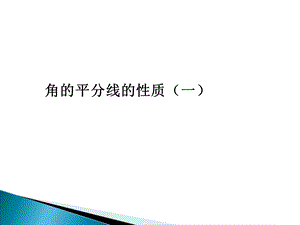 角的平分线的性质第一课时.ppt