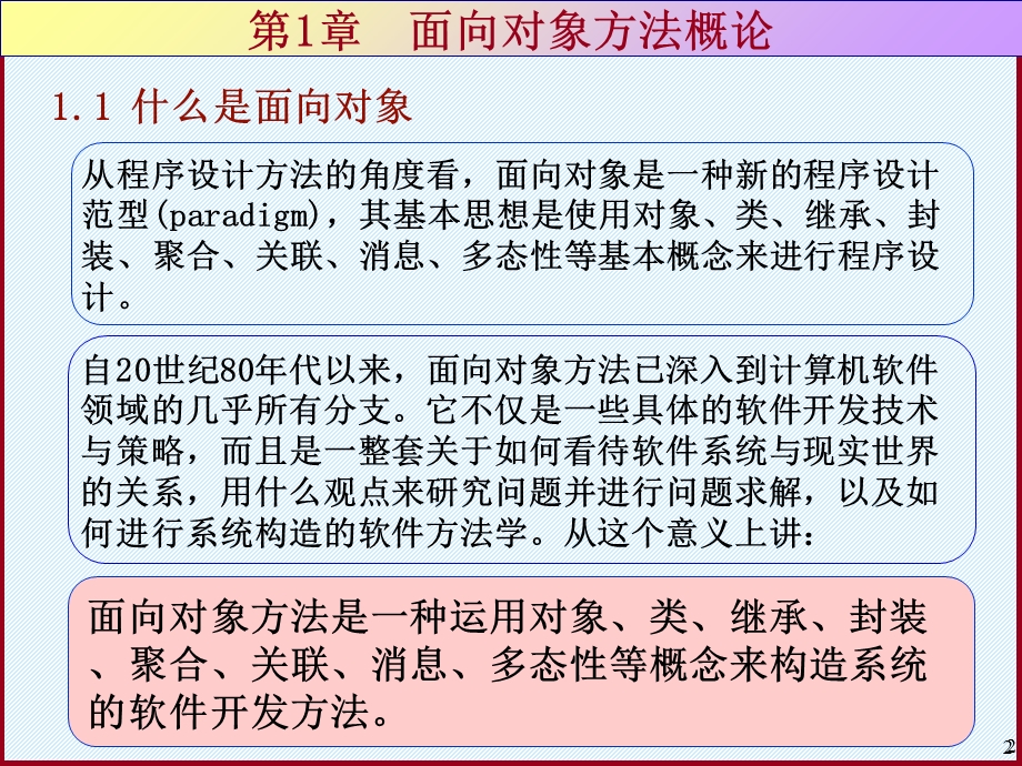 面向对象的分析与设计课件-基础篇.ppt_第2页