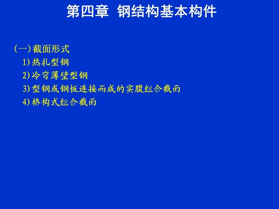 钢结构基本构件计算一.ppt_第1页