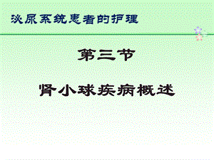 肾小球疾病病人的护理护本.ppt