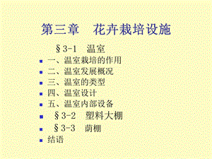 花卉栽培设施.ppt