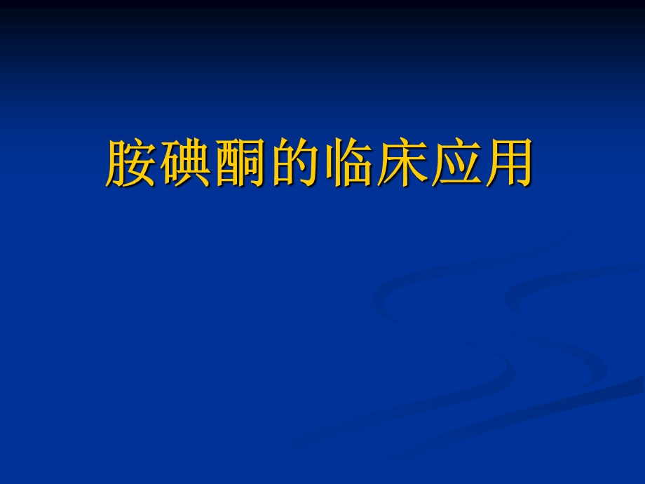 胺碘酮可达龙的临床应用大全.ppt_第1页